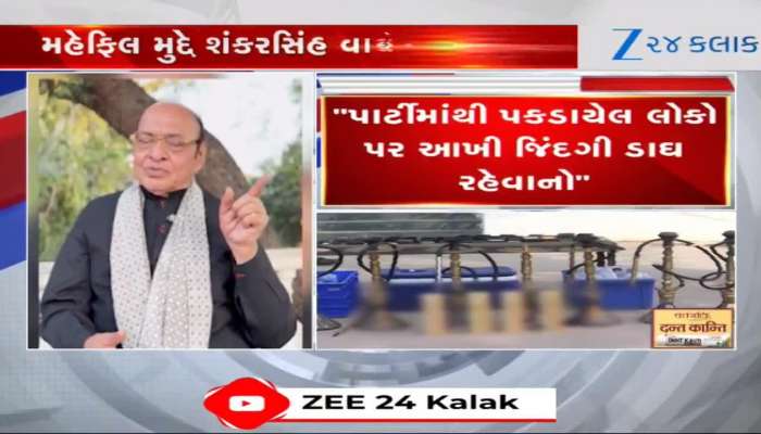 સાણંદમાં પકડાયેલા હાઈફાઈ દારૂ મહેફિલ વિશે શંકરસિંહ વાઘેલાનું મોટું નિવેદન