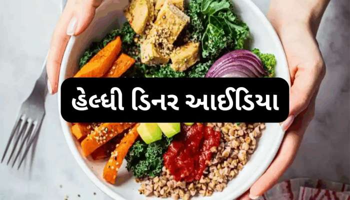 વજન ઘટાડી ફિટ દેખાવું હોય તો ડિનરમાં ચટાકેદાર વાનગીને બદલે ખાવ આ 5 હેલ્ધી વસ્તુઓ