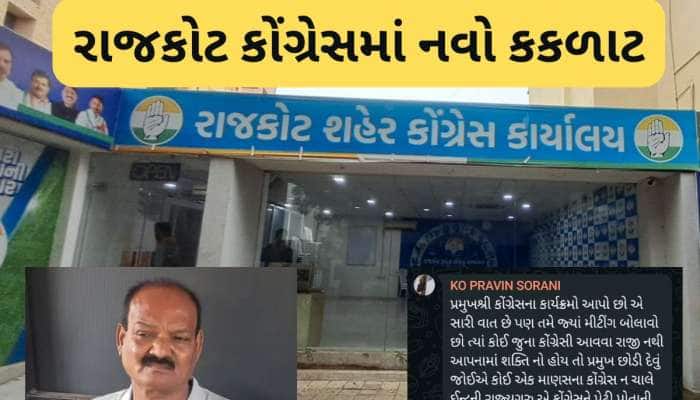 તમારામાં તાકાત નથી તો પ્રમુખ પદ છોડી દો! રાજકોટ શહેર કોંગ્રેસ પ્રમુખને જાહેરમાં મેણા