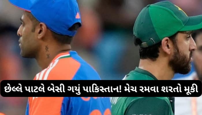 અસલ રંગ દેખાડી દીધો પાકિસ્તાને, ભારત સામે મેચ રમવા માટે મૂકી 3 શરત, કોણ માનશે?
