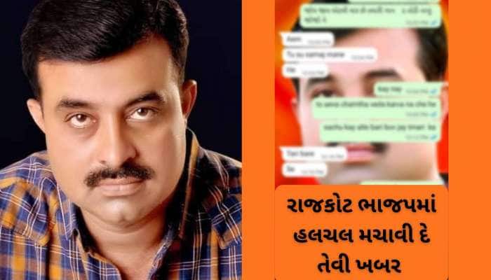 ભાજપના રંગીન મિજાજી કોર્પોરેટરની મહિલા કાર્યકર્તા સાથે બિભત્સ ચેટ વાયરલ