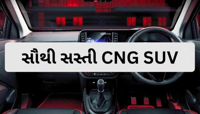 આ છે 3 સૌથી સસ્તી CNG SUV! 6 એરબેગની સાથે મળશે સનરૂફની મજા