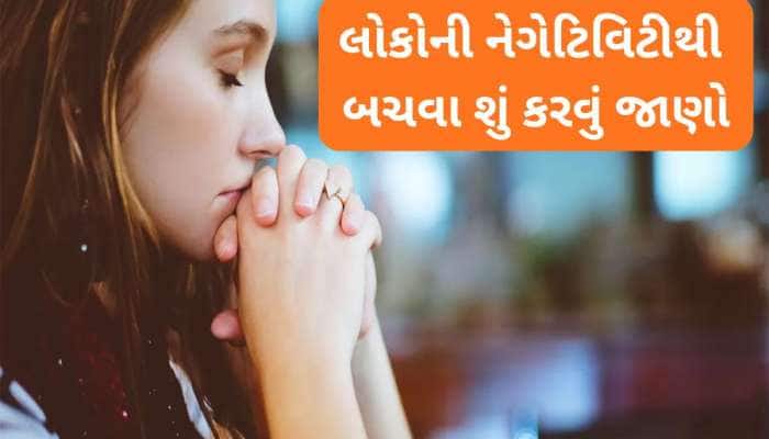સોશિયલ મીડિયા હોય કે રિયલ લાઈફ લોકોની નેગેટિવિટીથી બચવું હોય તો યાદ રાખી લો આ 5 વાત