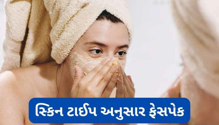 સ્કિન ટાઈપ અનુસાર ફેસપેક લગાડો તો જ અસર કરે, આ રહ્યા દરેક પ્રકારની સ્કિન માટે ફેસપેક