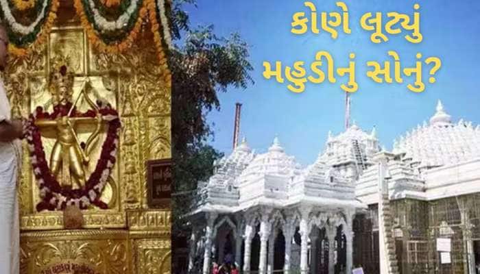સોનાના તોતિંગ ભાવ વધારા વચ્ચે મહુડી મંદિરમાંથી ગાયબ થયું 130 કિલો સોનું! ટ્રસ્ટીઓ વચ