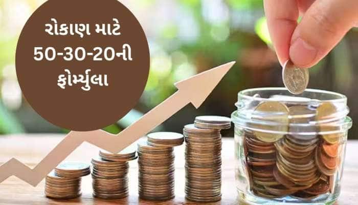 દર મહિને 1 લાખ પગાર હોય તો કેટલું રોકાણ કરવું જોઈએ? જાણો ઈન્વેસ્ટમેન્ટની ફોર્મ્યુલા