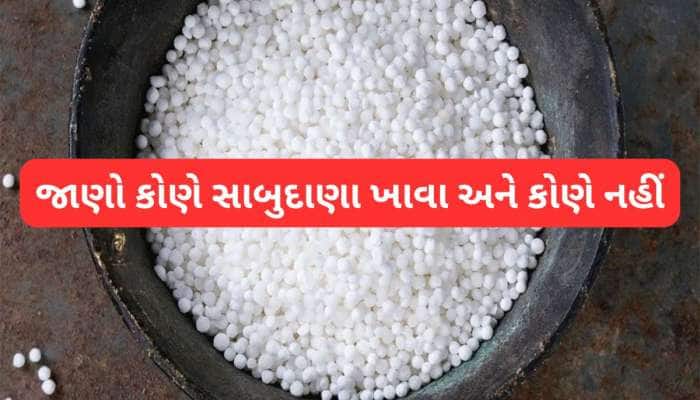 શરીરની નબળાઈ દુર કરી તુરંત એનર્જી આપે સાબુદાણા, પણ આ લોકોએ સાબુદાણા ખાવાનું ટાળવું