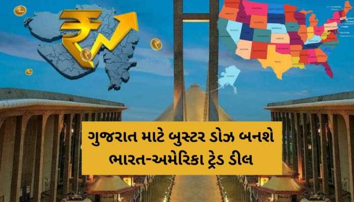 ગુજરાતના આ ઉદ્યોગોને ચાંદી જ ચાંદી : અમેરિકાથી ડોલર વરસશે, રાજ્યને થશે આ મોટા ફાયદાઓ
