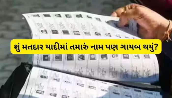 મતદાર યાદીમાં નામ નથી? ફાઈનલ યાદી બાદ નામ જોડાવવા માટે આ છે 'પ્લાન-B'