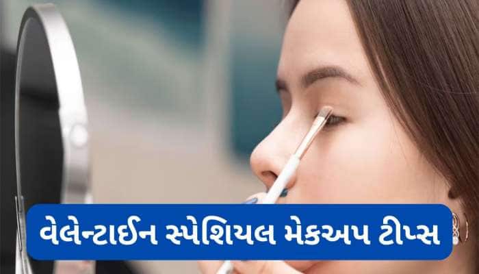 વેલેન્ટાઈન ડે પર કેવી રીતે કરવો મેકઅપ ? ફટાફટ નોટ કરી લો ફ્લોલેસ મેકઅપ લુકની ટીપ્સ