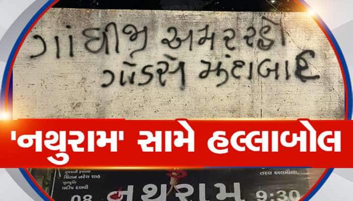 રણમેદાન બન્યું નાટકનું સ્ટેજ! ગોડસેના નાટક મુદ્દે ગુજરાતના મોટા શહેરોમાં ઉગ્ર વિરોધ