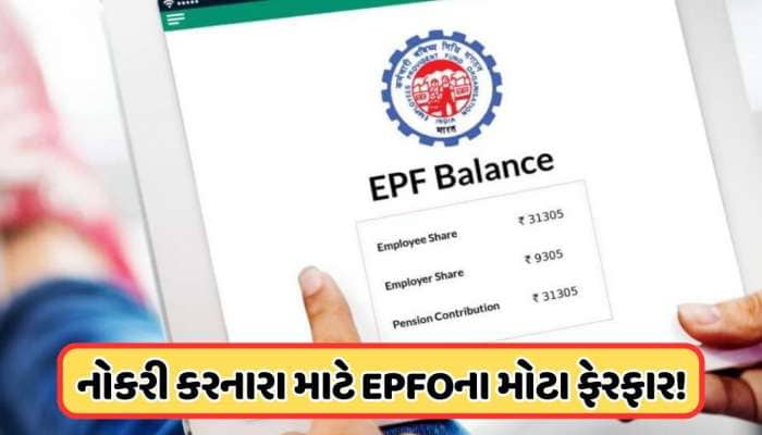નોકરી કરનારા લોકો માટે મહત્વના સમાચાર, EPFO કરવા જઈ રહ્યું છે મોટા ફેરફાર