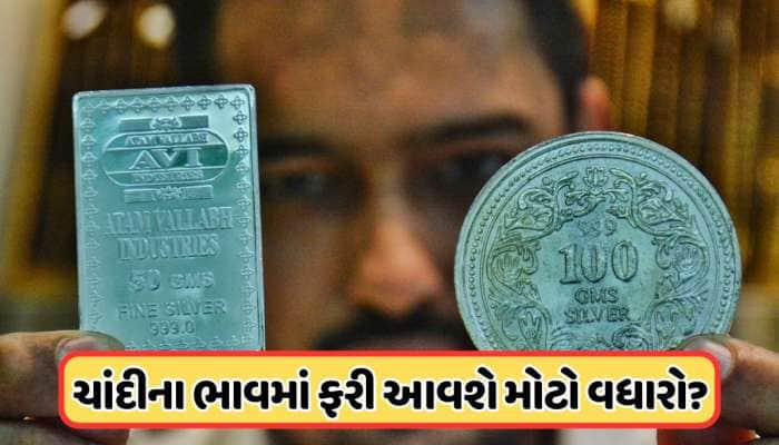 ચાંદી એક જ ઝટકામાં 16826 રૂપિયા ઉછળી, શું પૂરો થઈ ગયો સૌથી ખરાબ સમય?