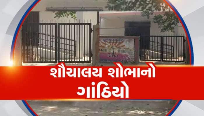 સુરત મનપાના દાવા પોકળ,સ્વચ્છતાના એવોર્ડ વચ્ચે લાખોના ખર્ચે બનેલું શૌચાલય 2 માસથી બંધ