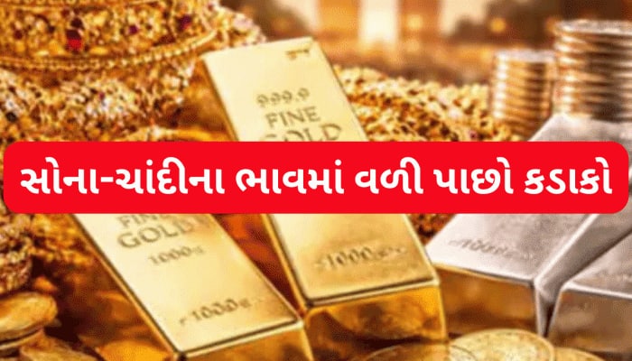 સોના-ચાંદી ફરી પાછા ધડામ થયા, ભાવ ઘટીને કેટલો થઈ ગયો? ફટાફટ જાણો લેટેસ્ટ રેટ