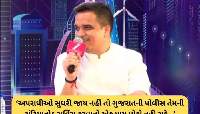 હર્ષ સંઘવીનો હુંકાર : ગુજરાતના અપરાધીઓ સામે ટાંટિયાતોડ સર્વિસ ચાલુ જ રહેશે!