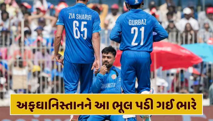 3 બોલમાં 2 રનની જરૂર હતી... અફઘાનિસ્તાને કરી એક ભૂલ અને હાથમાંથી ગઈ મેચ