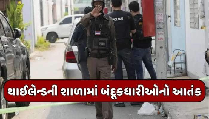 થાઈલેન્ડમાં શાળામાં અંધાધૂંધ ગોળીબાર, 22 માસૂમ બાળકો સહિત 34ના મોત