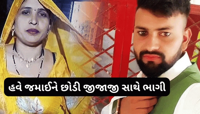 પહેલા ભાવિ જમાઈ સાથે ભાગી મહિલા, 10 મહિના રહીને હવે બનેવી સાથે ભાગી, મગજ ચકરાઈ જશે