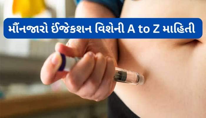 મૌનજારો ઈંજેકશન લઈ કોમેડિયનએ ઘટાડ્યું વજન, જાણો વજન ઘટાડવાની આ પ્રક્રિયા વિશે બધું જ