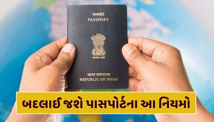 15 ફેબ્રુઆરીથી બદલાઈ રહ્યા છે ઘણા નિયમો, હવે આ રીતે બનશે પાસપોર્ટ