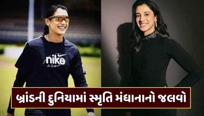 બ્રાંડની દુનિયામાં સ્મૃતિ મંધાનાનો જલવો... મેદાનની બહાર પણ લખી રહી છે એક નવો અધ્યાય