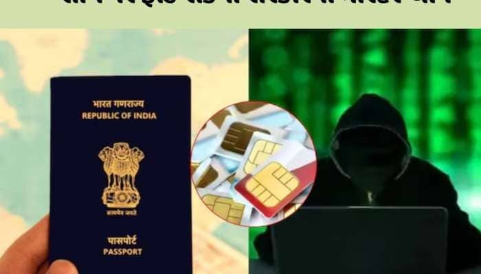 હવે વિદેશથી ફોન ચલાવવા આપવો પડશે પાસપોર્ટ? સરકારના આ પ્લાનથી ઉડી ઠગોની ઊંઘ!