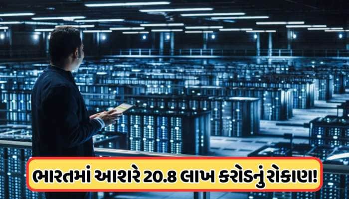 AI માટે ₹91000000000000નું રોકાણ કરશે આ ગુજરાતી, આ શહેરોમાં બનાવશે ડેટા સેન્ટર, જાણો