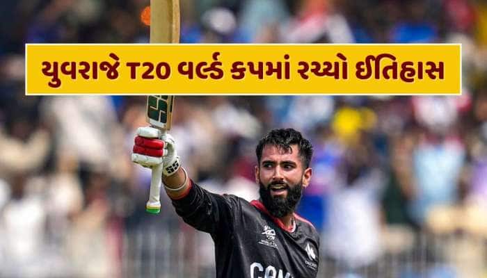 6 છગ્ગા અને 11 ચોગ્ગા... યુવરાજે T20 વર્લ્ડ કપમાં લખ્યો નવો ઈતિહાસ