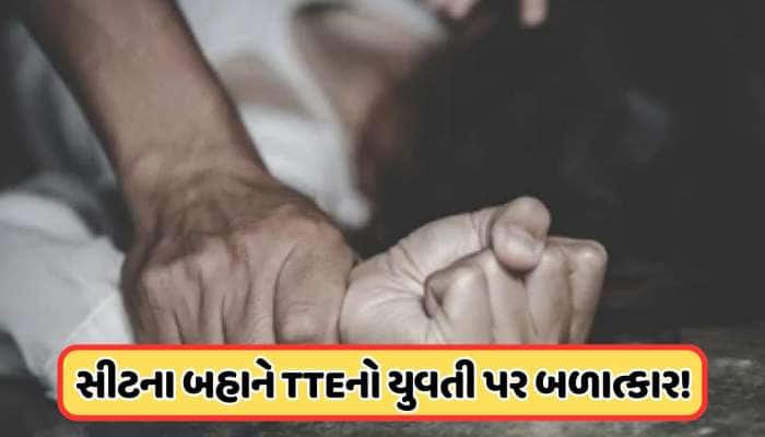 શરમજનક! અમદાવાદ-ગોરખપુર એક્સપ્રેસ ટ્રેનમાં યુવતી પર બળાત્કારનો આરોપ, TTEની હેવાનિયત