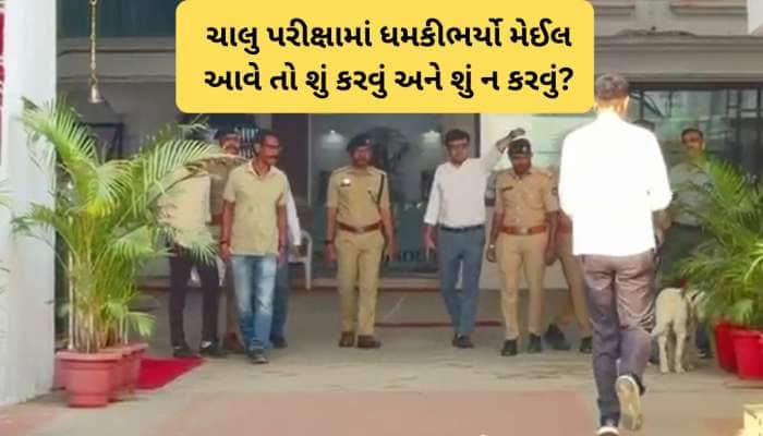 ચાલુ પરીક્ષામાં શાળામાં બોમ્બની ધમકીનો ફોન આવે તો શું કરશો? બોર્ડની પરીક્ષા લેવાયો ગ