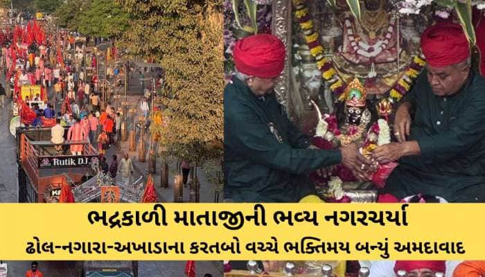 Ahmedabad Bhadrakali Mata Nagaryatra Today; Route And Traffic Update | શાહી ઠાઠ સાથે નગરચર્યાએ નીકળ્યા નગરદેવી મા ભદ્રકાળી: ઢોલ-નગારાના ગુંજારવ વચ્ચે જોવા મળ્યા અદભૂત ...