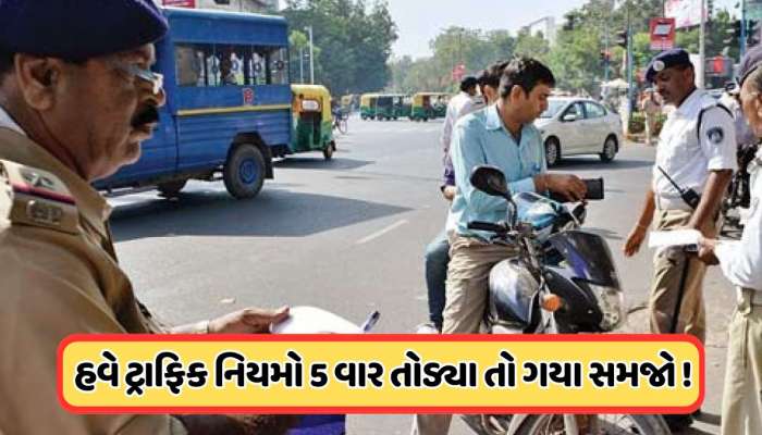 વારંવાર ટ્રાફિક રૂલ તોડનારા પર સરકારનો મોટો નિર્ણય, હવે લેવાશે આ એક્શન ?