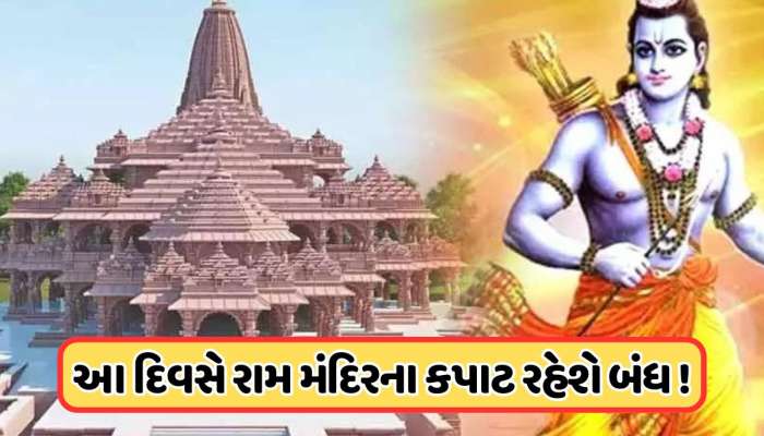 અયોધ્યા જઈ રહ્યા છો, તો ધ્યાન રાખો! આ દિવસે નહીં કરી શકો રામ લલ્લાના દર્શન, જાણો