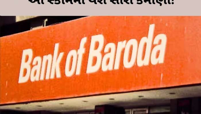 Bank of Baroda માં જમા કરો ₹1,00,000 અને મેળવો ₹41,478 નું ફિક્સ વ્યાજ, ચેક કરો