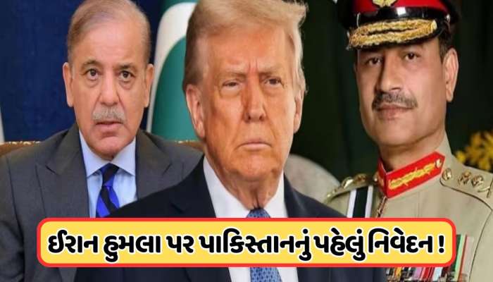 ઈરાન પર હુમલો થતાં જ પાકિસ્તાને પોતાનો મિત્ર બદલી નાખ્યો, જાણો શું કહ્યું