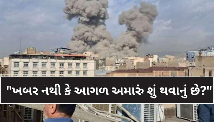 ઇરાનમાં ફસાયેલા ભારતીય વિદ્યાર્થીઓએ વીડિયો શેર કર્યો; કહ્યું- 'અમને નથી ખબર અમારું..