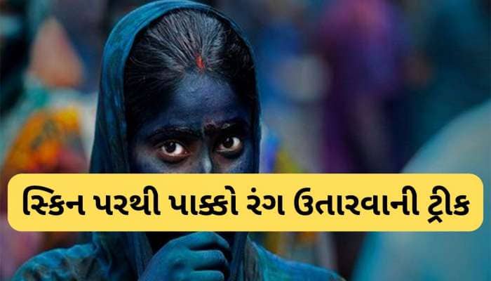 ચહેરા પર લાગેલો પાક્કો રંગ પણ એકવારમાં નીકળી જશે, જાણો હોળીનો રંગ સાફ કરવાની ટ્રીક