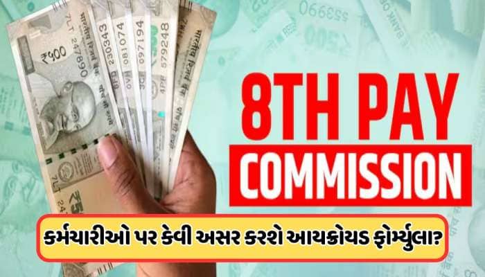 8મા પગાર પંચમાં 66% સુધી વધશે સેલેરી, કેમ ચર્ચામાં આવ્યો આયક્રોયડ ફોર્મ્યુલા, જાણો