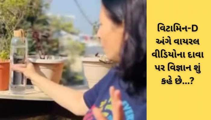 તડકામાં રાખેલું પાણી પીવાથી વિટામિન-D મળે છે? વાયરલ થયેલા દાવાનું શું છે સત્ય?