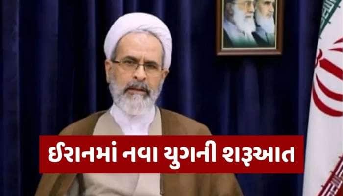 કોણ છે અલીરેઝા અરાફી? જેમને ખામેનેઈના મોત બાદ ઈરાને બનાવ્યા નવા સુપ્રીમ લીડર; જાણો