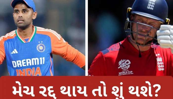 ભારત-ઈંગ્લેન્ડ સેમીફાઈનલ મેચ રદ્દ થઈ તો કોને મળશે ફાઈનલની ટિકિટ? આ છે ICC નો નિયમ