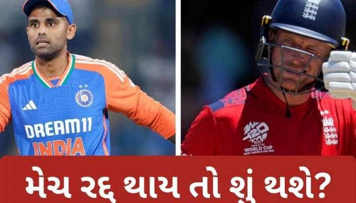 ભારત-ઈંગ્લેન્ડ સેમીફાઈનલ મેચ રદ્દ થઈ તો કોને મળશે ફાઈનલની ટિકિટ? આ છે ICC નો નિયમ