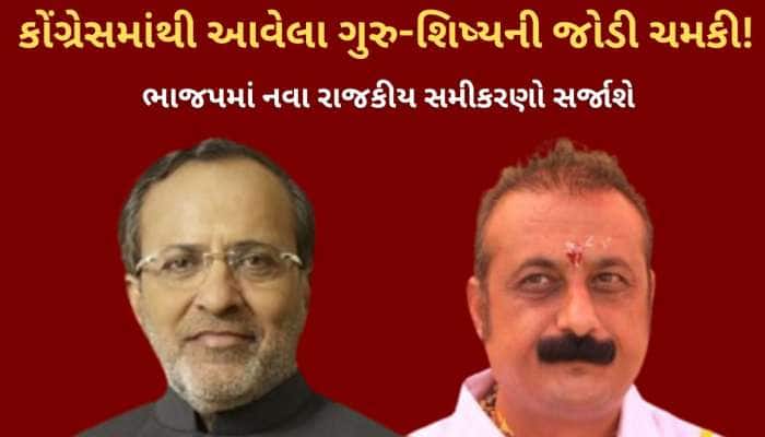 ભાજપમાં ગુરુ-ચેલાનું વધતું રાજકીય કદ : મોઢવાડિયા-ડેરની જોડીની નવા યુગ શરૂઆત