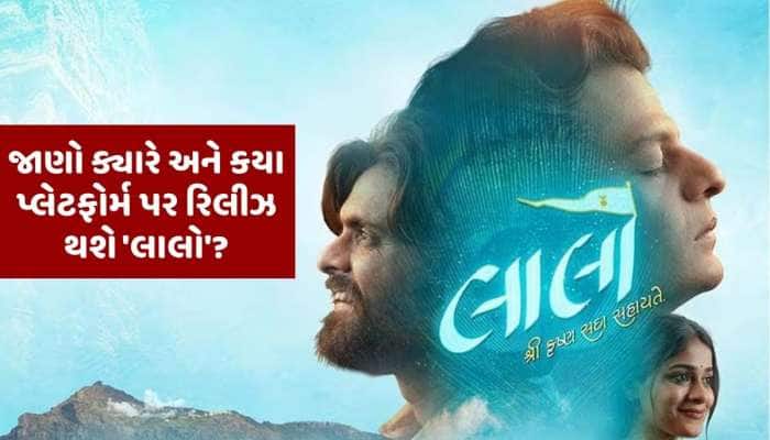 હવે OTT પર મચાવશે ધમાલ ગુજરાતી ફિલ્મ 'લાલો-કૃષ્ણ સદા સહાયતે', જાણો ક્યારે થશે રિલીઝ