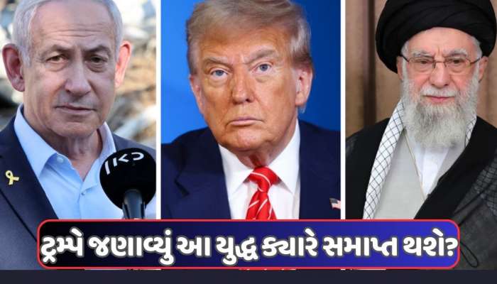 ઈરાન-ઈઝરાયલ-અમેરિકા યુદ્ધ ક્યારે સમાપ્ત થશે? ટ્રમ્પ અને નેતન્યાહૂએ આપ્યા છે આ સંકેત
