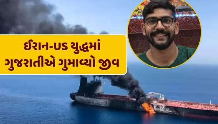 ઈરાન-અમેરિકા યુદ્ધમાં ગુજરાતી યુવકનું મોત, ઓમાનમાં મિસાઈલ એટેકમાં ગુમાવ્યો જીવ