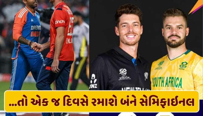 જો આવું થાય તો એક જ દિવસે રમાશે બંને સેમિફાઇનલ, જાણો શું છે ICCનો 'પ્લાન B'