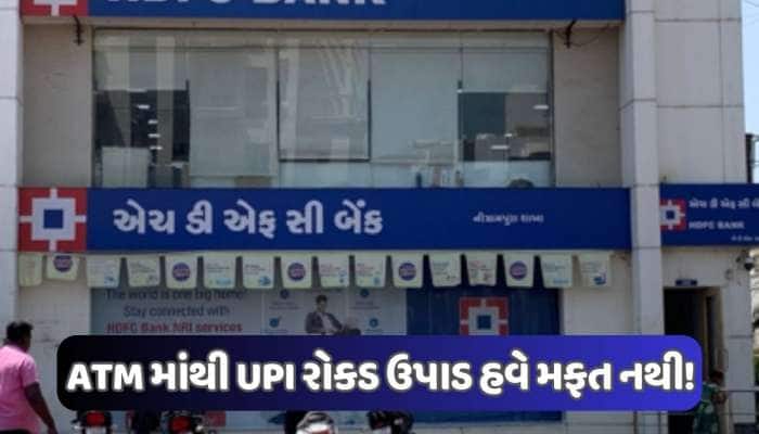 HDFC બેંકના ગ્રાહકો માટે મોટો ઝટકો! આ ચાર્જમાં 184 ટકાનો વધારો, જાણો