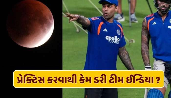 T20 વર્લ્ડ કપ પર પણ પડી ચંદ્રગ્રહણની અસર, ટીમ ઈન્ડિયાએ ના કરી પ્રેક્ટિસ